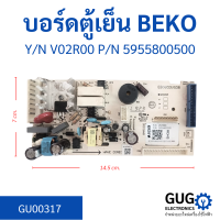 บอร์ดตู้เย็น BEKO Y/N V02R00 P/N 5955800500