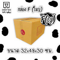 กล่องไปรษณีย์ เบอร์ F(ใหญ่)(ญ) กล่องพัสดุ พิมพ์จาหน้า "แพ็คละ 20 ใบ" ผลิตจากโรงงานได้มารตฐาน ISO ราคาคืนทุน!!!!!!