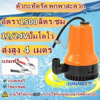 ปั๊มน้ำไดโว่ 12V 24V ปั๊มโดโว่ ปั๊มแช่ 1นิ้ว BL-2023NEW DC Submersible water pump