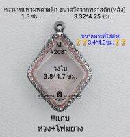 M#2081ตลับพระ/กรอบพระสเตนเลสลายไทย ใช้สำหรับเหรียญเข้ารูปข้าวหลามตัด ขนาดกรอบภายใน 3.8*4.7 ซม.สงสัยทักแชทได้ค่ะ **ขนาดที่ใส่สวย3.4*4.3ซม**