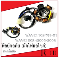 ฟิลย์คอล์ย มอไซค์ wave100s 05-08 wave110s 99-01 ชุดฟิลย์คอล์ย มอไซค์ ฮอนด้า เวฟ100s เวฟ110s มัดไฟมอไซค์ WAVE100s WAVE110s