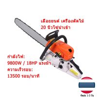 ?จัดส่ง1-2วัน? STILH เลื่อยยนต์ ตัดไม้ รุ่น5200 4.5แรง บาร์โซ่เลื่อยไม้ อัพเกรดใหม่แรง ทนทาน ของแถมเยอะครบเซ็ตพร้อมใช้งาน ส่งไว