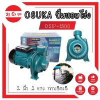 OSIP-1500 OSUKA ปั๊มหอยโข่ง 2 นิ้ว 2 แรง ทรงอิตาลี