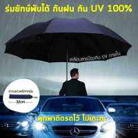 ร่มขนาดใหญ่พับได้ กว้างถึง 1.3 เมตร กันฝน เคลือบสารกันแสง UV 100% แสงไม่ทะลุ ป้องกันได้ทั้งฝน และแดด เหมาะสำหรับติดไว้ในรถ