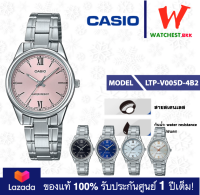 casio นาฬิกาผู้หญิง สายสเตนเลส รุ่น LTP-V005 : LTP-V005D นาฬิกาคาสิโอ้ LTPV005 (watchestbkk คาสิโอ แท้ ของแท้100% ประกันศูนย์1ปี)