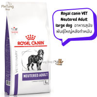 ? หมดกังวน จัดส่งฟรี ? Royal canin VET Neutered Adult large dog  อาหารเม็ด อาหารสุนัขพันธุ์ใหญ่หลังทำหมัน ขนาด 12 kg.  บริการเก็บเงินปลายทาง  ?