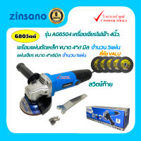 Zinsano เครื่องเจียร 4 นิ้ว 680 วัตต์ รุ่น AG6504 สวิตช์ท้าย พร้อมแผ่นเหล็ก4"x1มิล.จำนวน 5แผ่น