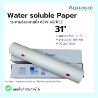 กระดาษซีลละลาย ASW-60/R-31 Size: 31x165 (790mmx50m.) Aquasol Water Soluble Paper  ใช้ในงานเชื่อม