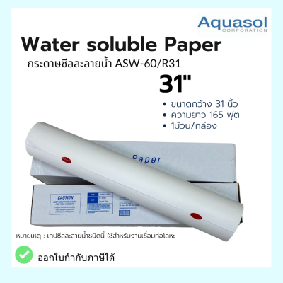 กระดาษซีลละลาย ASW-60/R-31 Size: 31x165 (790mmx50m.) Aquasol Water Soluble Paper  อุปกรณ์งานเชื่อม