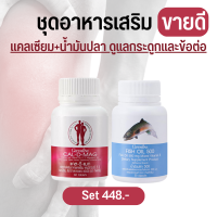 เซตข้อเข่า แคลเซียม+น้ำมันปลา อาหารเสริม วิตามิน กิฟฟารีน fish oil calcium เซตอาหารเสริม เซตยอดนิยม 448 บาท ส่งฟรี