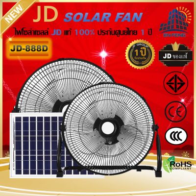 JD solar fan พัดลมตั้งพื้น พัดลมตั้งโต๊ะ พัดลมโซล่าเซล พัดลมอัจฉริยะ โซล่าเซลล์ พัดลม 14นิ้ว 18 นิ้ว พร้อมแผงโซล่าเซลส์ พัดลมไฟฟ้า