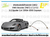 สายเซนเซอร์เตือนเบรค (หลัง) brake pad wear sensor VWG Boxster (987) 2.7,2.9,S 3.2,Spyder 3.4 2004-2010 Cayman ปี 04-12 (1 ชุด)