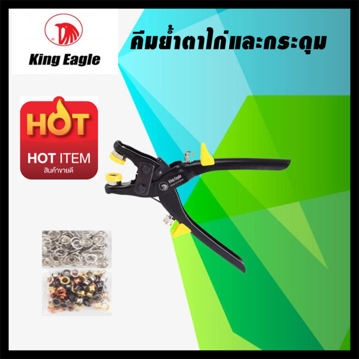 king-eagle-คีมเจาะตาไก่-คีมย้ำตาไก่