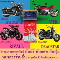 ผ้าคลุมรถspeedmaster vtr rivale dragstarผ้าหนา ส่งฟรีไม่ต้องใช้โค้ดมีปลายทาง