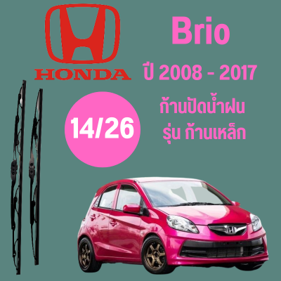 ก้านปัดน้ำฝน  Honda Brio รุ่น ก้านเหล็ก  (16/22) ปี 2011-2016 ที่ปัดน้ำฝน ใบปัดน้ำฝน ตรงรุ่น Honda Brio 2011-2016 1 คู่ ฮอนด้า