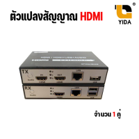 ตัวแปลงสัญญาณHDMI EXTENDER+USB 1080P 120M. to 150M. รองรับการใช้งานผ่านสวิทซ์ฮับ