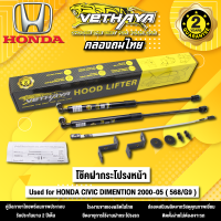 โช้คค้ำฝากระโปรงหน้า VETHAYA รุ่น HONDA CIVIC DIMENTION 2000-2005  รหัส ( 568/G9 ) รับประกัน 2 ปี