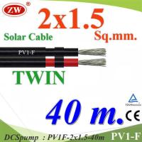 40 เมตร สายไฟ PV1-F 2x1.5 Sq.mm. DC Solar Cable โซลาร์เซลล์ เส้นคู่ รุ่น PV1F-2x1.5-40m