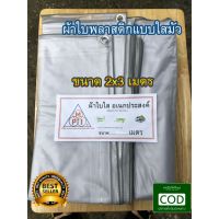 โปรโมชั่น+++ ผ้าใบ พลาสติก แบบใสมัว ไวนิล PVC ขนาด 2x3 เมตร มีตราไก่ ราคาถูก ผ้าใบและอุปกรณ์ ผ้าใบ และ อุปกรณ์