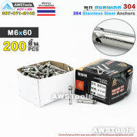 พุก M6x60 จำนวน 200 ชิ้น (1กล่อง) สแตนเลส เกรด 304 - 200 PCS(1 BOX) 304 Stainless Steel Anchor