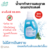 สูตรใหม่! Grip กริ๊พ 1200 ml น้ำยาทำความสะอาดอเนกประสงค์ ฆ่าเชื้อรา แบคทีเรีย ไวรัสโควิด 19 ไข้หวัดสายพันธุ์ A/B ปลอดภัย ไม่มีสารอันตราย