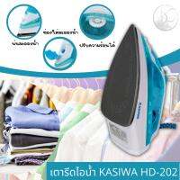 KASHIWA คาชิว่า เตารีดไอน้ำ กำลังไฟ1200W รุ่น HD-202