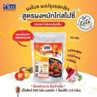 ?สินค้าขายดี? [ผงไนซ ไก่สไปซี่ 30N]ผงปรุงรสคีโต ผงไนซ NIZE  ไม่มีผงชูรส ไม่มีน้ำตาล