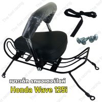 เบาะนั่งเสริม มอเตอร์ไซค์ ใหม่ล่าสุด กันลายใหม่ เบาเด็กนั่ง / Motorcycle Childs seat โมเดลรถฮอนด้าเวฟ125i รุ่นเก่าปี2005