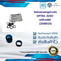 โอริงรองสกรูฝาวาล์ว OPTRA AVEO แท้ห้างGM (25185121)