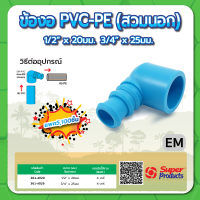 ข้องอ PVC-PE ชนิดสวมนอก ขนาด 1/2" x 20มม. , 3/4" x 25มม.