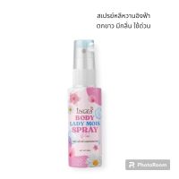 INGFA Body lady mois spray สเปรย์หลีหวานอิงฟ้า 10มล.(1 ขวด)