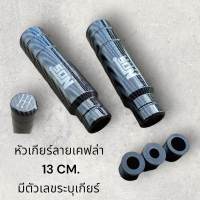 หัวเกียร์ NOS ลายเคฟล่า ขนาด 13 cm หัวเกียร์มีตัวเลข ใส่ได้ ทั้งเกียร์ ธรรมดา และ ออโต้ ส่งฟรี