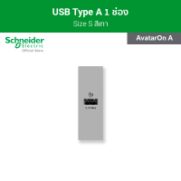 Schneider เต้ารับ USB Type A ขนาด 1 สีเทา รหัส M3T_USB_GY รุ่น AvatarOn A