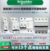 ?คุณภาพสูง♚Schneider สวิตช์แอร์ IC65N1-63A 1P2P3P 4P เบรกเกอร์วงจรไฟฟ้าขนาดเล็กรั่ว A9 AC ครัวเรือนเปิด