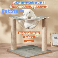 PetStern ?หลุมอวกาศแมว คอนโดแมวอวกาศ หลุมอวกาศแมว ที่นอนอคิลิค เสาลับเล็บ ที่นอนโดม?ไม่มีฝาบน