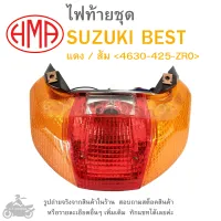 ิBEST  ไฟท้ายชุด   ไฟท้าย  SUZUKI  BEST   แดง / ส้ม 4630-425-ZRO  แบรนด์คุณภาพ HMA