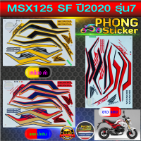 สติ๊กเกอร์ msx 125 sf ปี 2020 รุ่น 7 สติ๊กเกอร์มอไซค์ msx 125 sf ปี 2020 รุ่น 7 (สีสวย สีสด สีไม่เพี้ยน)