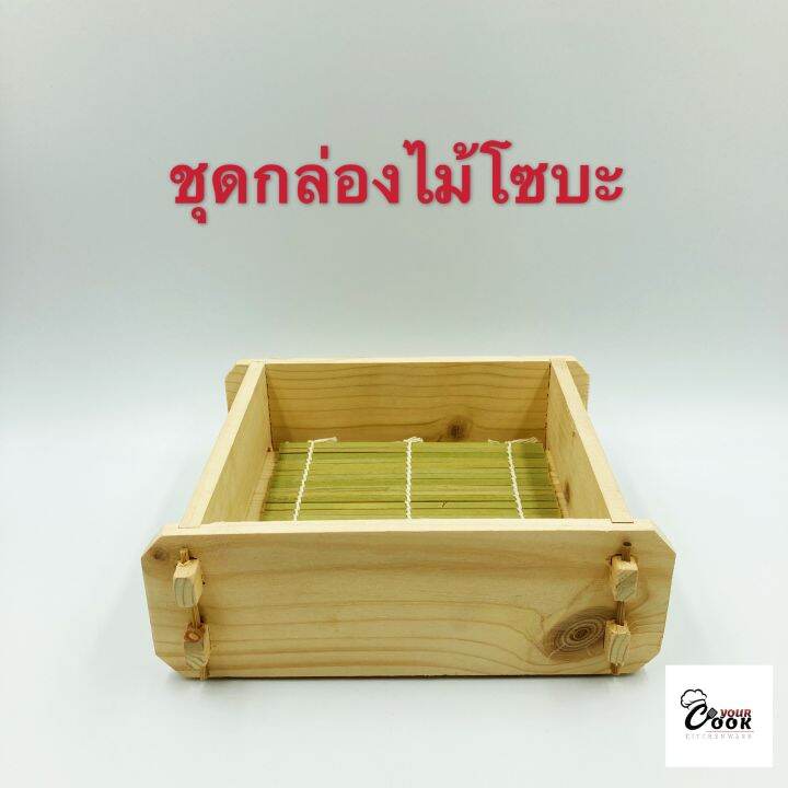 yourcook-กล่องไม้โซบะ-ถาดโซบะ-สำหรับ-โซบะเย็น-หมี่เย็น-สไตล์-ญี่ปุ่น