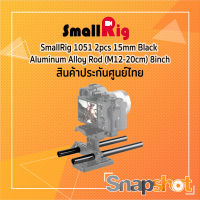 SmallRig 1051 2pcs 15mm Black Aluminum Alloy Rod (M12-20cm) 8inch ประกันศูนย์ไทย