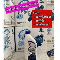 น้ำมันเครื่อง 4T BIG WAVE HOLDY 0.8 ลิตร ใช้กับคาร์บูเรเตอร์ หัวฉีด และสกู๊ตเตอร์