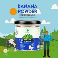 HILLKOFF : Forest Food เครื่องดื่ม ผงกล้วย 100% Banana Powder แป้งกล้วย สำหรับคนรักสุขภาพ สามารถชงดื่มและปรุงอาหารได้ พร้อมคุณประโยชน์มาก 250 กรัม