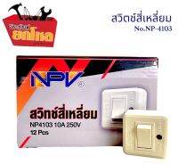 สวิทช์สี่เหลี่ยม10A 250V ผลิตด้วยเครื่องจักรที่ทันสมัยได้มาตรฐาน แบบฝังติดผนัง สวิตช์มีพรายน้ำมองเห็นได้ในที่มืด