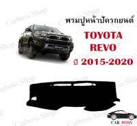 พรมปูหน้าปัดรถยนต์ TOYOTA REVO ปี 2015 2016 2017 2018 2019 2020 เป็นพรมใยผสมไวนิลอย่างดี พร้อมส่งในไทย