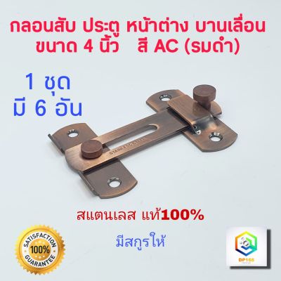 กลอนสับประตู 4 นิ้ว 1 ชุด 6 อัน สี AC กลอนสับบานเลื่อน กลอนสับหน้าต่าง กลอนประตู  กลอน ล็อค สแตนเลสแท้100%F1