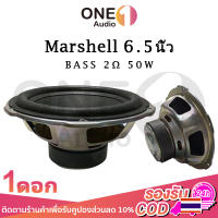 OneAudio Marshell 6.5 นิ้ว ดอกซับ 2Ω 50W ซับเบส 6.5 นิ้ว ดอกhk 6.5นิ้ว ลำโพง 6.5 นิ้ว เบส ดอก6.5นิ้วซับเบส เครื่องเสียงรถยนต์ ลําโพง