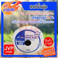 Promotion ***ส่ง*** เทปน้ำพุ่ง สายน้ำพุ่ง 3รู 6 หุน (3/4นิ้ว) ยาว 100ม. SANFU 46 (มีปีก) มีให้เลือกแพ็ค 1-5ชิ้น ราคาดี ปั้ ม น้ำ ปั๊ม หอยโข่ง ปั้ ม น้ํา โซ ล่า เซล เครื่อง ปั๊ม น้ำ อัตโนมัติ