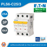 EATON : ลูกย่อยเซอร์กิตเบรกเกอร์ขนาดเล็ก รุ่น 3 โพล 25 แอมป์ MCB 3P 25A 6kA รหัส PLS6-C25/3 สั่งซื้อได้ที่ร้าน UCANBUYS