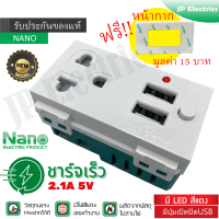 Nano ปลั๊กกราวด์เดี่ยว+USB 2.1A 5V 2 ช่อง ชาร์จเร็ว ปลั๊กกราวด์เดี่ยวมีม่านนิรภัย NN-P603U มีปุ่มเปิดปิดUSB แถมฟรีหน้ากาก3ช่อง มูลค่า 15บาท