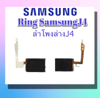 ลำโพงเรียกเข้าซัมซุงJ4 ลำโพงล่างJ4 ริงเจ4 ลำโพงสายเรียกเข้า Samsung J4 Ring Samsung J4 อะไหล่มือถือ