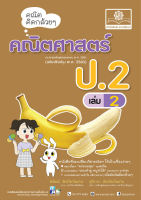 คณิตคิดกล้วยๆ คณิตศาสตร์ ป.2 เล่ม 2 (หลักสูตรปรับปรุง พ.ศ.2560)